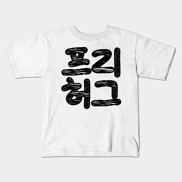 FREE HUGS 프리 허그 ~ Korean Hangul Language Kids T-Shirt by tinybiscuits